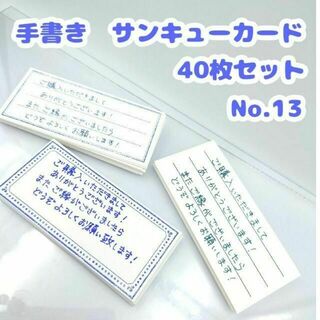 手書きサンキューカード No.13　40枚セット　青色　ブルー　メッセージカード(カード/レター/ラッピング)