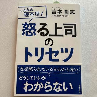 怒る上司のトリセツ(ビジネス/経済)