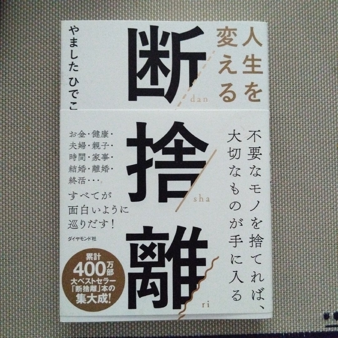 人生を変える断捨離 エンタメ/ホビーの本(ビジネス/経済)の商品写真