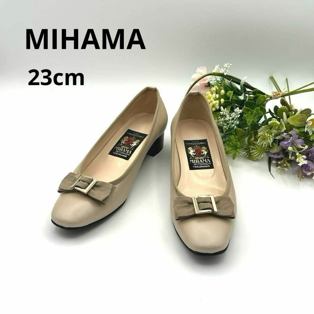 元町横浜ミハマ　MIHAMA  23 リボンパンプス　本革　ベージュ レディースの靴/シューズ(ハイヒール/パンプス)の商品写真