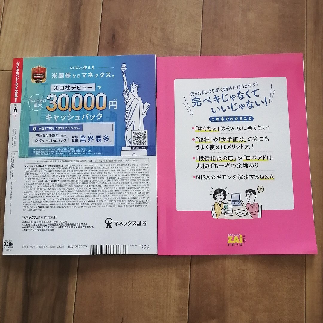 ダイヤモンド ZAi (ザイ) 2024年 06月号 [雑誌] エンタメ/ホビーの雑誌(ビジネス/経済/投資)の商品写真