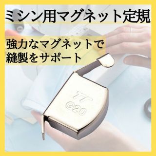 ミシン用 マグネット定規  磁気シームガイド 強力磁石 ミシンアクセサリ 367(その他)