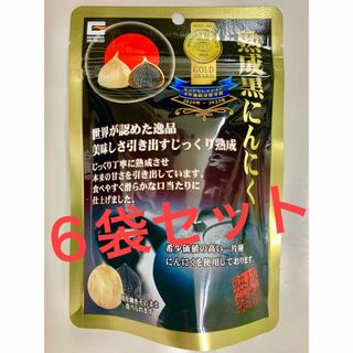 熟成黒にんにく  6袋セット　熟成黒ニンニク　ドライフルーツのような美味しさ！