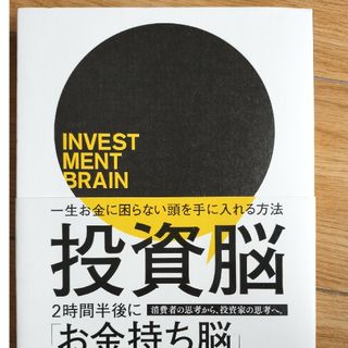 クチュールブローチ(Couture Brooch)の投資脳　一生お金に困らない頭を手に入れる方法(ビジネス/経済)