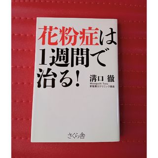 花粉症は１週間で治る！(健康/医学)