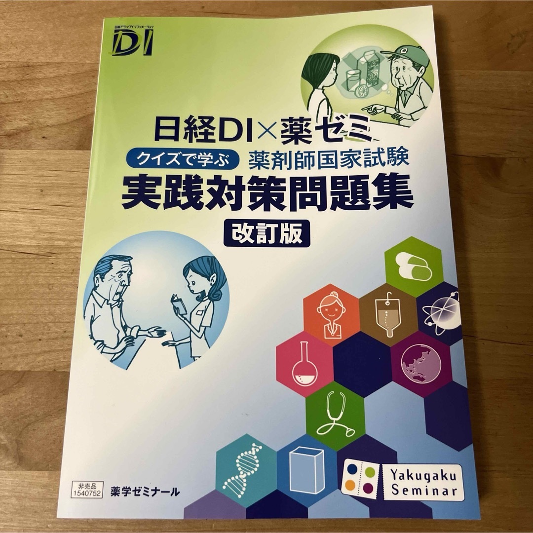 日経DI×薬ゼミ クイズで学ぶ 薬剤師国家試験 実践対策問題集 エンタメ/ホビーの本(資格/検定)の商品写真