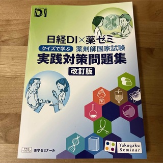 日経DI×薬ゼミ クイズで学ぶ 薬剤師国家試験 実践対策問題集(資格/検定)