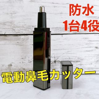 多機能 鼻毛カッター 眉毛シェーバー フェイスシェーバ 1台4役 小型 水洗い可