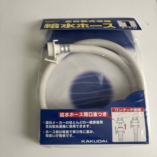 カクダイ 洗濯機給水ホース LS4365-1(1コ入)(その他)