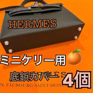 エルメス(Hermes)のエルメスシリコンカバー底鋲 ミニケリー専用 4個(その他)