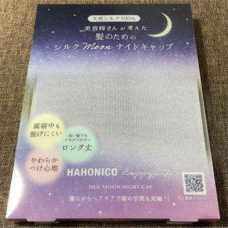 ハホニコ(HAHONICO)のハホニコ 美容師さんが考えた 髪のための シルク Moon ナイトキャップ(ヘアケア)