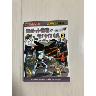 ロボット世界のサバイバル③(絵本/児童書)