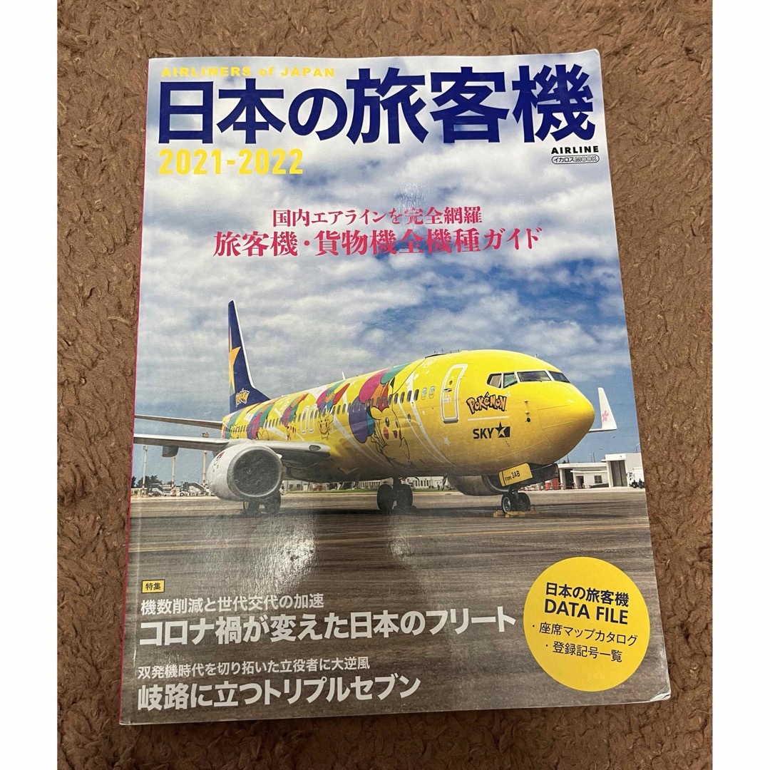 イカロス出版　日本の旅客機 エンタメ/ホビーの本(その他)の商品写真