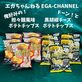 エガちゃんねる コラボ ポテトチップス 旨辛担々麺風味 黒胡椒チーズ味 セット(菓子/デザート)