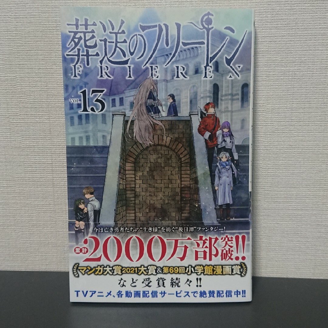 【裁断済】葬送のフリーレン 13巻 エンタメ/ホビーの漫画(少年漫画)の商品写真