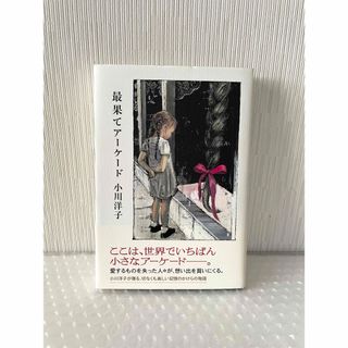 講談社 - 未読 最果てアーケード 小川 洋子 ハードカバー 単行本