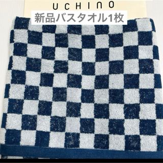 UCHINO - 新品　バスタオル　ウチノ　市松模様　タオル　ふわふわ　ネイビー　北欧　厚手