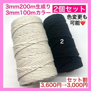 【割引き】マクラメ カラー ロープ 糸 紐 編み 3mm 2個 A タペストリー(生地/糸)