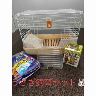 ラビットゲージ　うさぎ飼育セット(かご/ケージ)