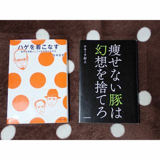 ダイエット本　自己啓発本　2冊セット(健康/医学)