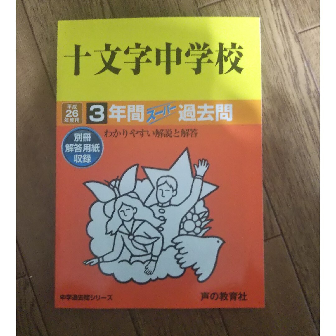 過去問 十文字中学校 エンタメ/ホビーの本(語学/参考書)の商品写真