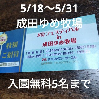 5/18～5/31　成田ゆめ牧場　入園無科5名まで　招待券　チケット(遊園地/テーマパーク)