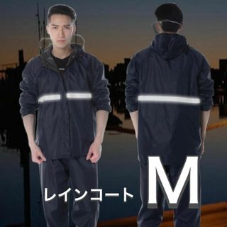 フード付  雨具 カッパ 上下 レインコート 【Mサイズ】 バイク 自転車 釣り(ウエア)