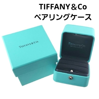 ティファニー TIFFANY&Co ペアリング ケース 指輪 空箱
