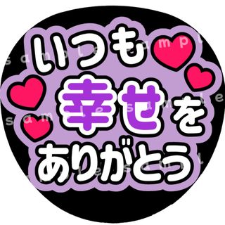 いつも幸せをありがとう　紫　ファンサうちわ文字(アイドルグッズ)