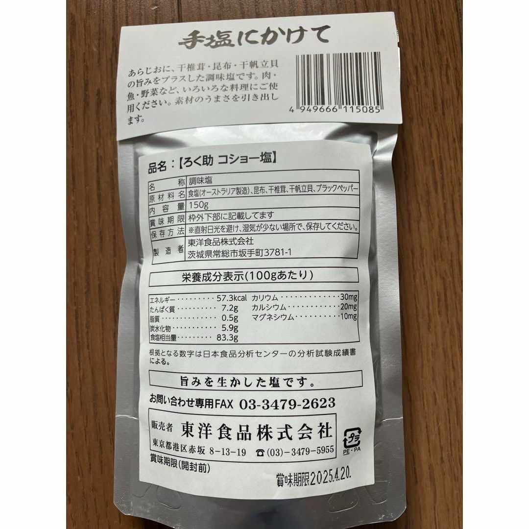 ろく助　白塩&コショー　150g 2袋　新品未開封 食品/飲料/酒の食品(調味料)の商品写真