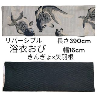 半幅帯ゆかたの帯黒い金魚×矢羽根390×16cmグレー灰色ブラック黒ポリエステル(浴衣帯)