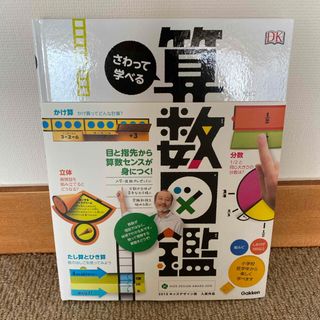 新品未使用　さわって学べる算数図鑑(絵本/児童書)