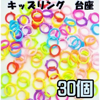 カラフル　キッズリング台座　30個セット　子供用指輪(各種パーツ)