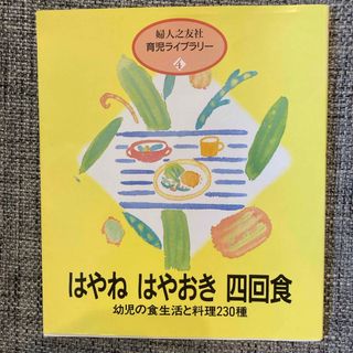 はやねはやおき四回食(結婚/出産/子育て)