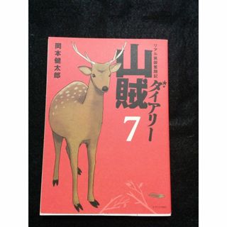 山賊ダイアリー　７