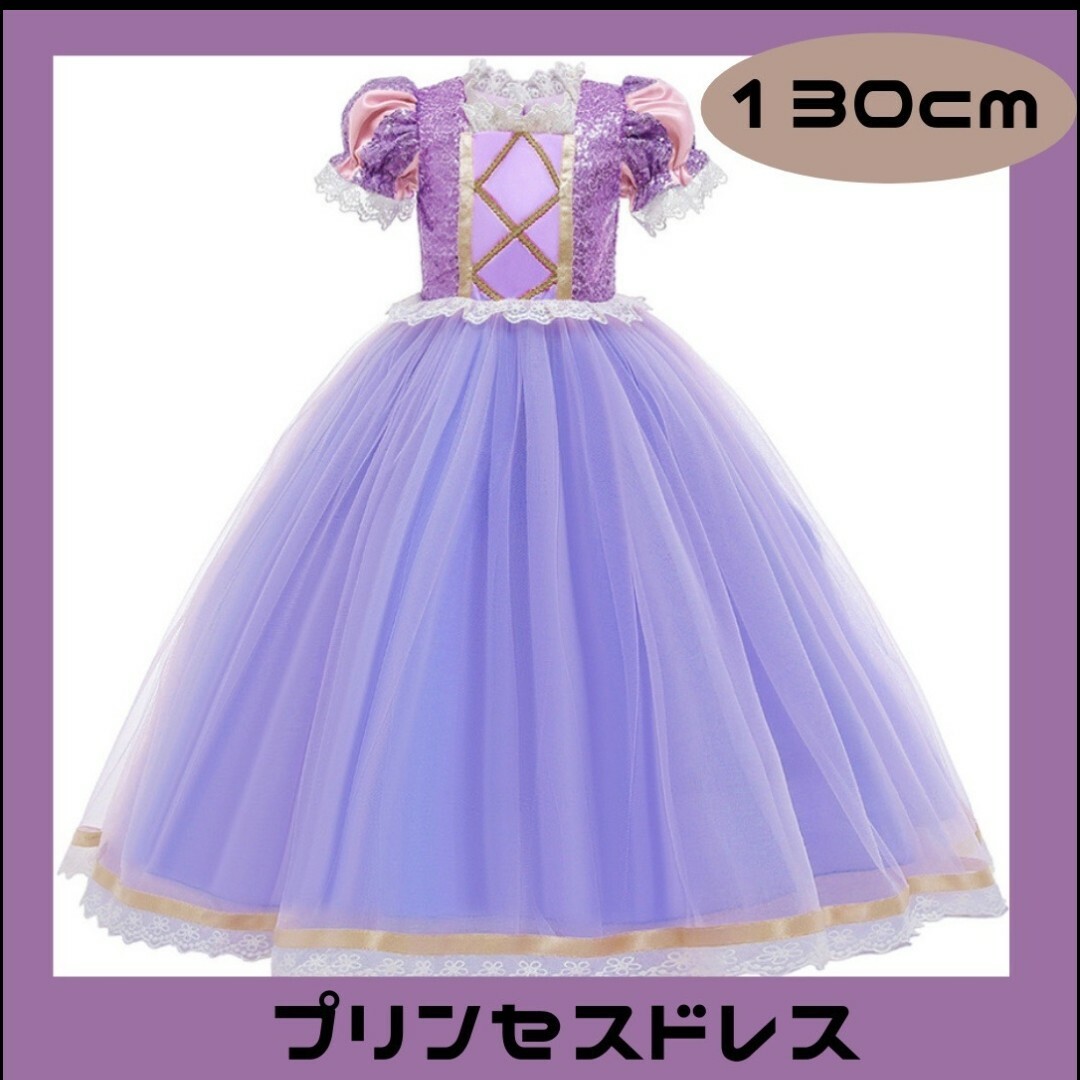 プリンセス ドレス ラプンツェル風 パープル 130 プレゼント キッズ/ベビー/マタニティのキッズ服女の子用(90cm~)(ドレス/フォーマル)の商品写真