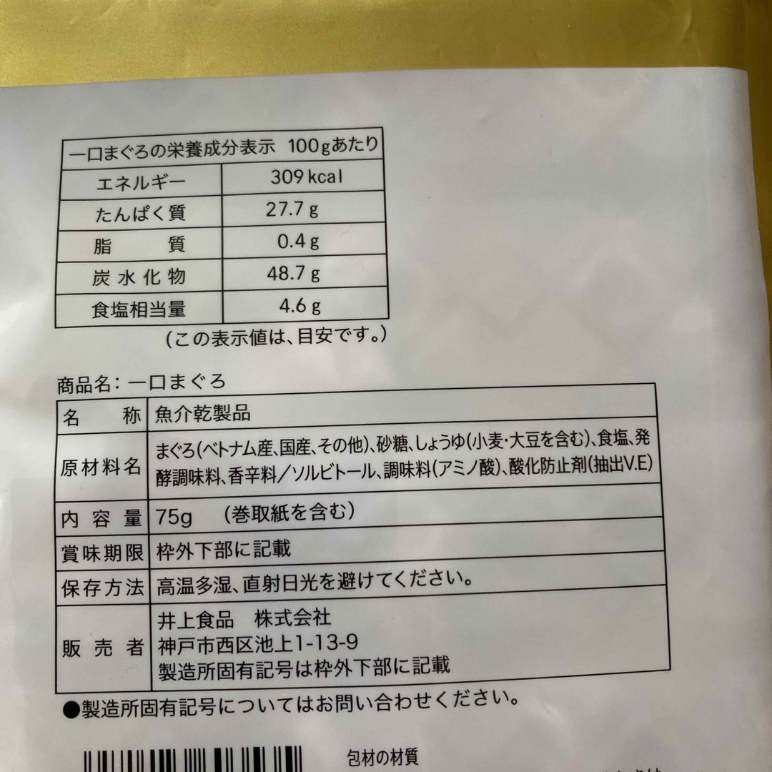 一口まぐろ(賞味期限2024.7.19)最終値下げ 食品/飲料/酒の食品(菓子/デザート)の商品写真