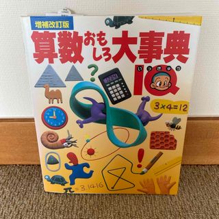 未使用　算数おもしろ大事典(語学/参考書)