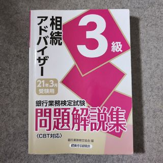 銀行業務検定試験相続アドバイザー３級問題解説集(資格/検定)