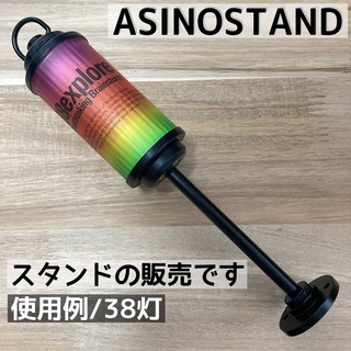 海外製　ASINOSTAND アシノスタンド　ゴールゼロ 38灯　ジグ　ZIG(ライト/ランタン)