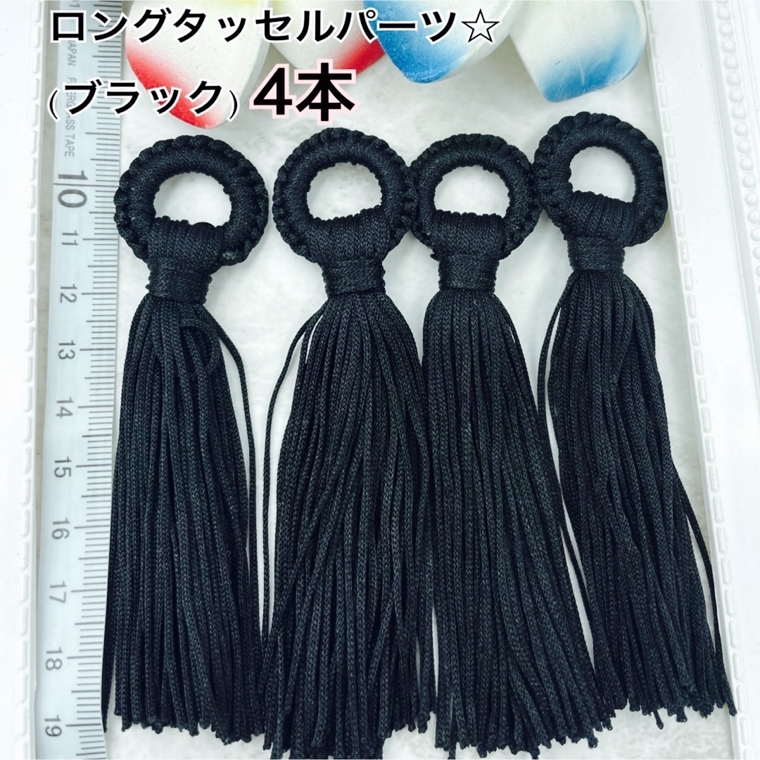 ロングタッセルパーツ☆(ブラック) ハンドメイドの素材/材料(各種パーツ)の商品写真