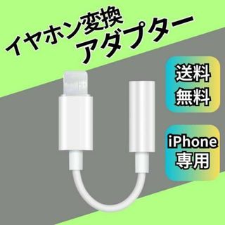 iPhone イヤホン 変換アダプタ ライトニング ケーブル スマホ 3.5mm(その他)