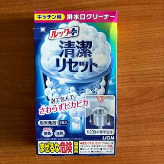 ライオン(LION)の【匿名配送】清潔リセット 排水口まるごとクリーナー キッチン用 80g(洗剤/柔軟剤)