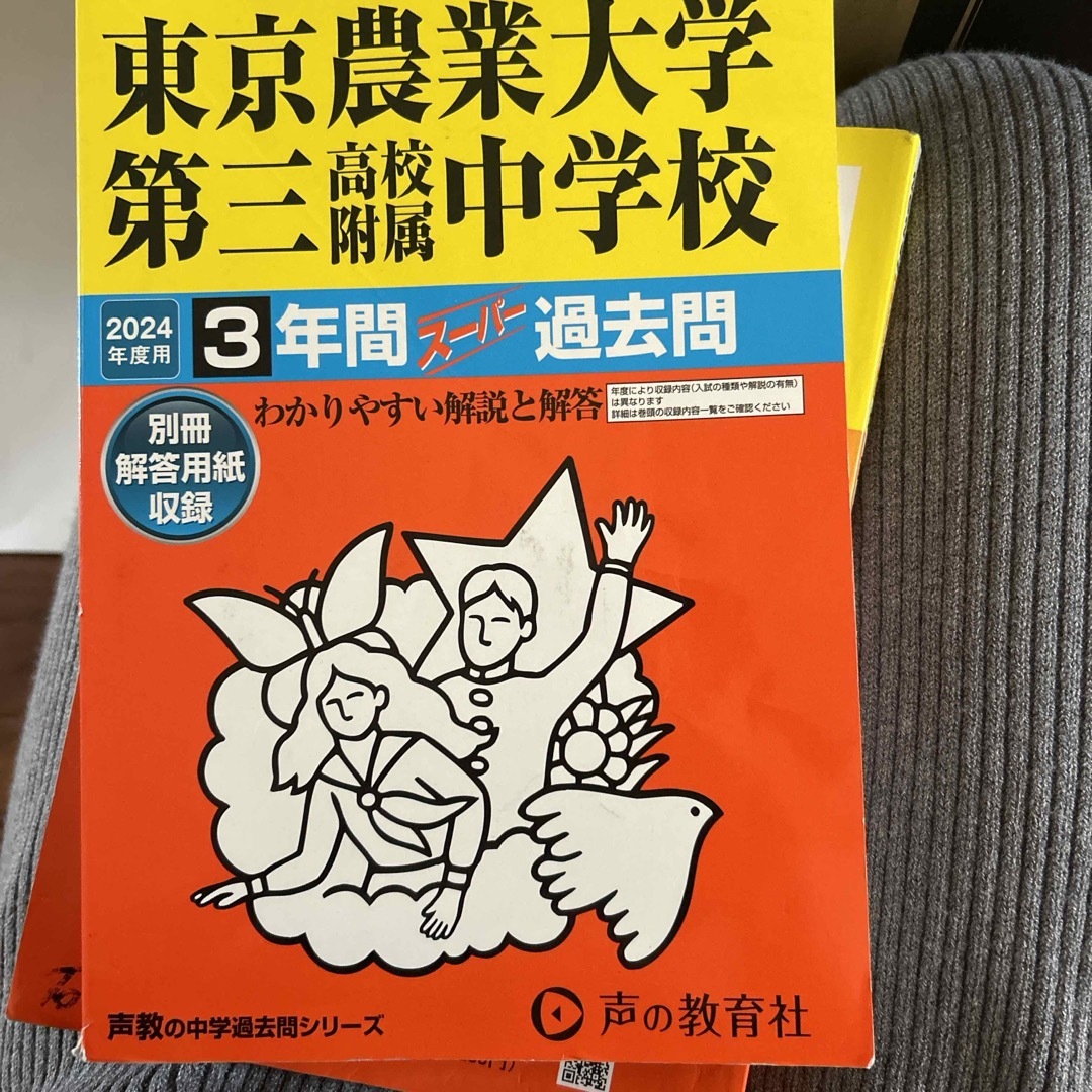 東京農業大学第三高等学校附属中学校 エンタメ/ホビーの本(語学/参考書)の商品写真