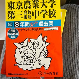 東京農業大学第三高等学校附属中学校(語学/参考書)