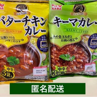 丸大食品 - キーマカレー バターチキンカレー どちらも中辛 匿名配送 3袋入を2袋