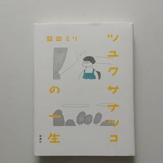 シンチョウシャ(新潮社)のツユクサナツコの一生　益田ミリ(その他)