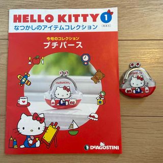 ハローキティ(ハローキティ)のデアゴスティーニ　ハローキティプチパース(キャラクターグッズ)