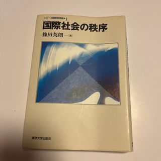 国際社会の秩序(人文/社会)