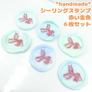 シーリングスタンプ　赤い金魚　6枚セット　水色　ブルー かわいい　熱帯魚(はんこ)